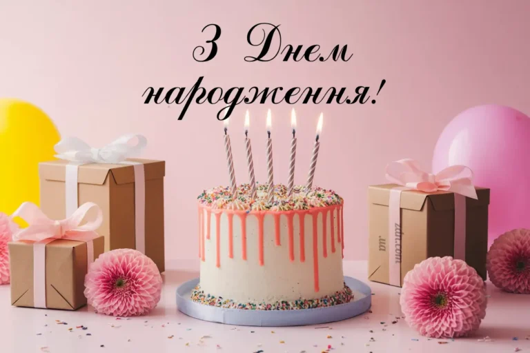 Картинка з тортом та словами з днем народження