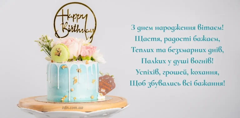 Листівка та вірш з днем народження жінці