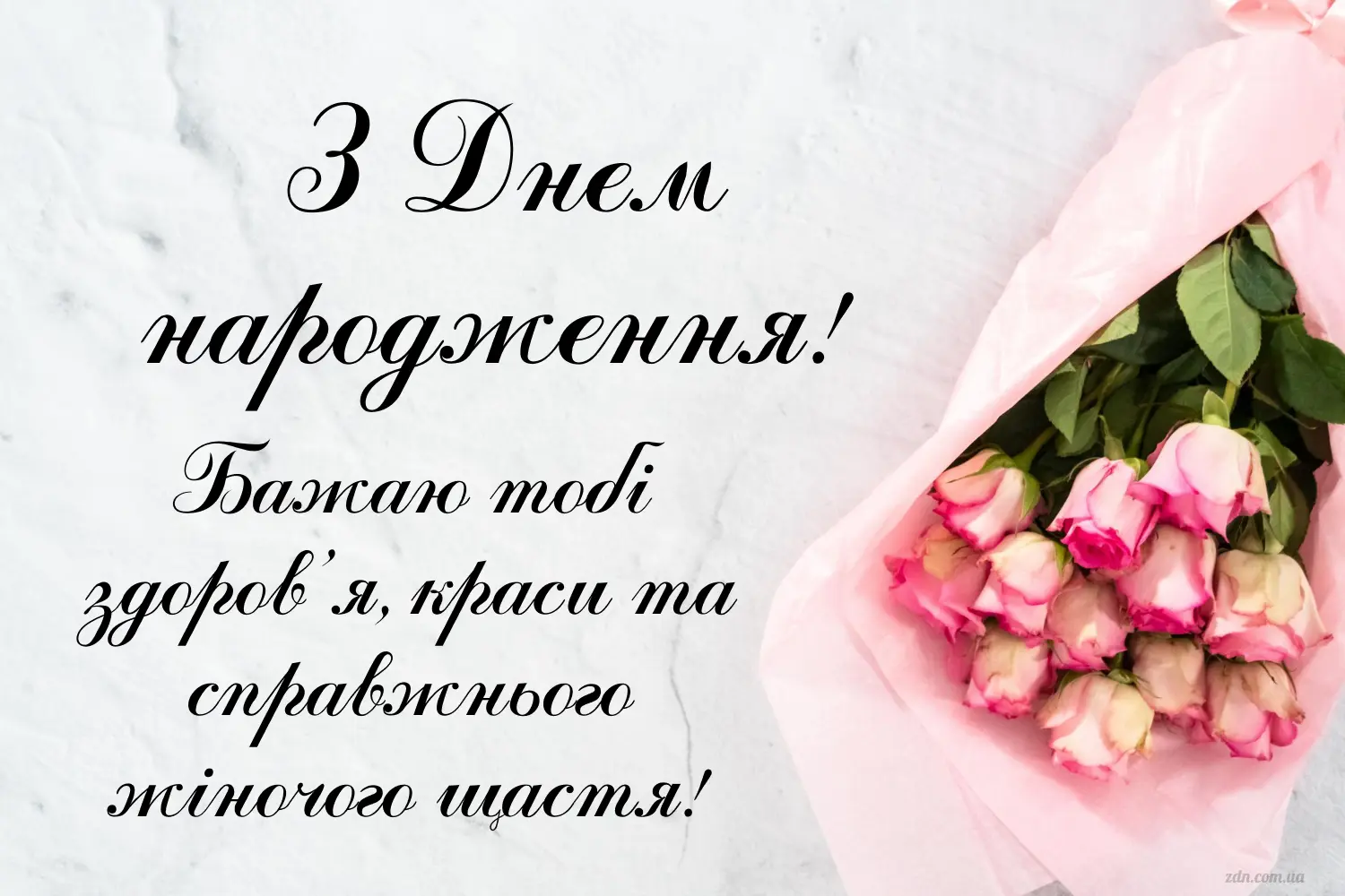 Нове особливе привітання з днем народження жінці. Бажаю тобі здоров’я, краси та справжнього жіночого щастя