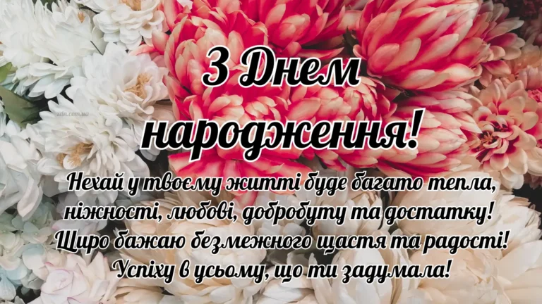 Щирі та зворушливі привітання з днем народження жінці своїми словами