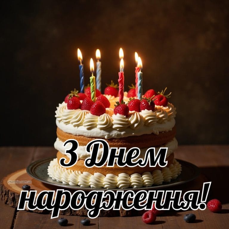 Картинка з днем народження із тортом