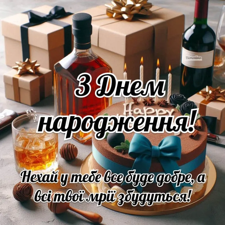 Картинка з днем народження мужчині. Нехай у тебе все буде добре, а всі твої мрії збудуться