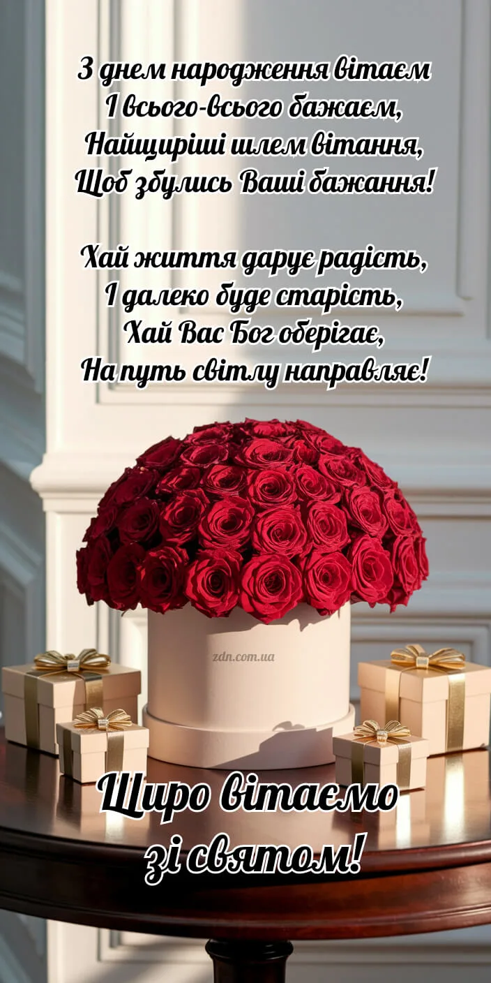 Картинки та вірш з днем народження жінці