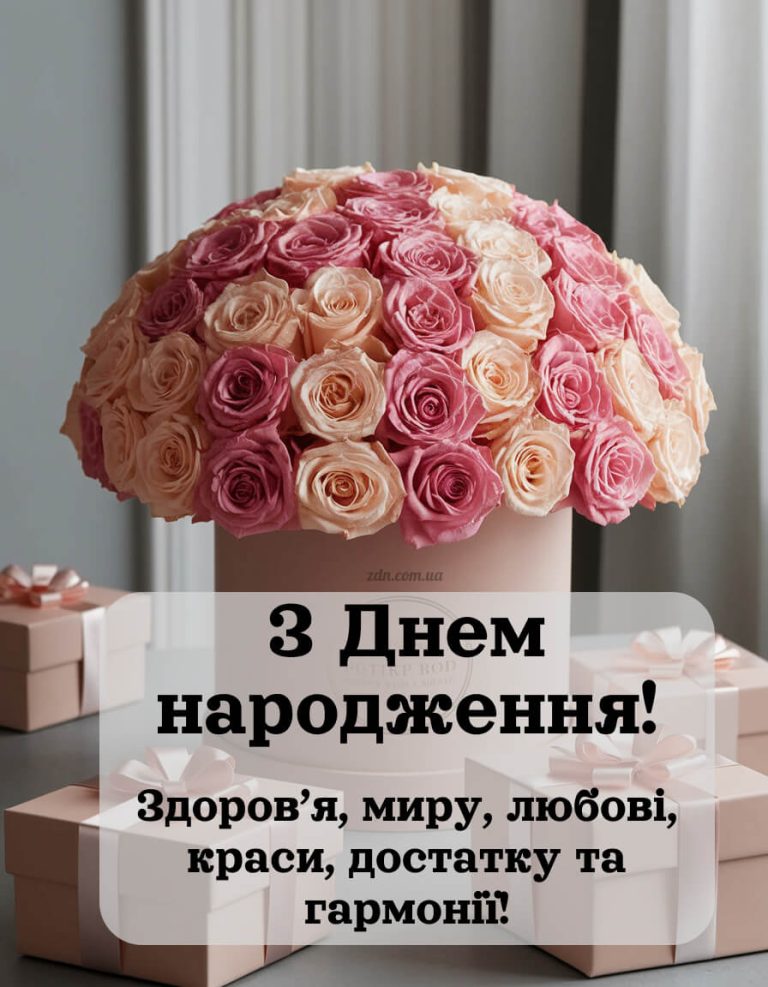 Класні картинки з днем народження для жінки. Здоров’я, миру, любові, краси, достатку та гармонії
