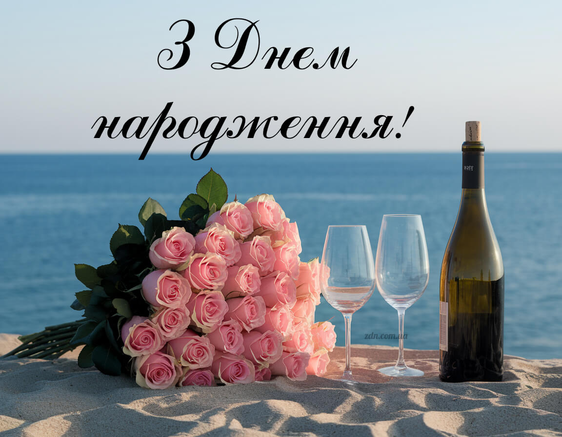 З днем народження жінці: рожеві троянди, море і вино