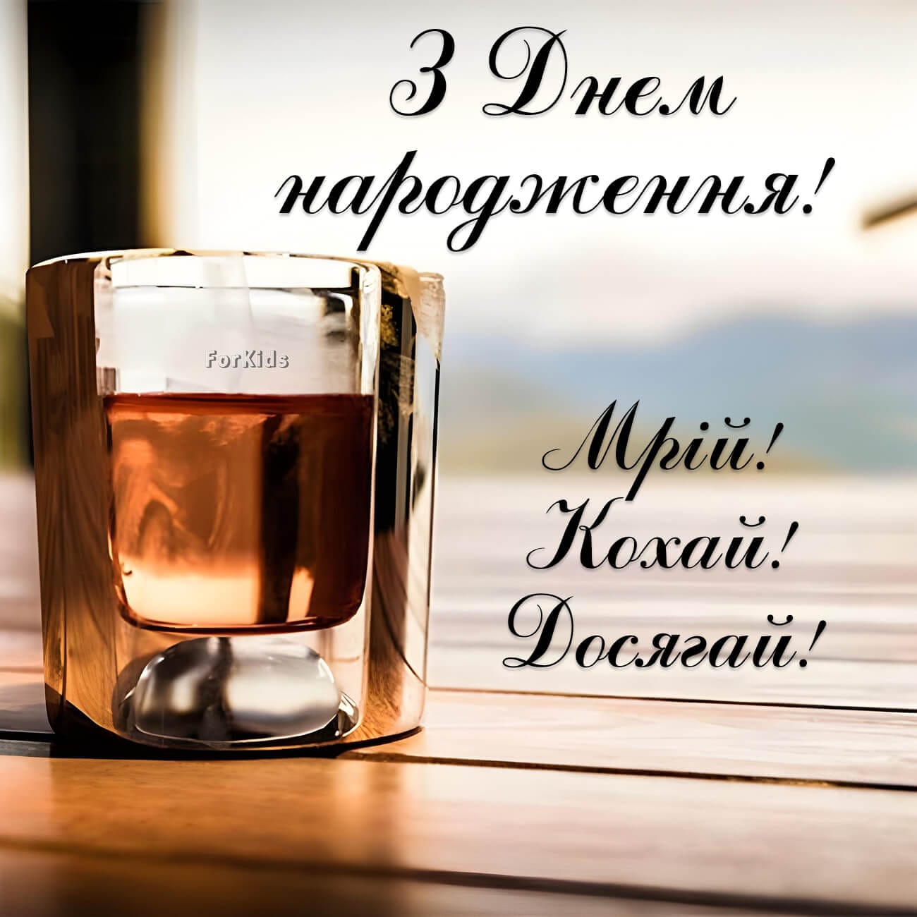 Натхненна листівка з днем народження для чоловіка