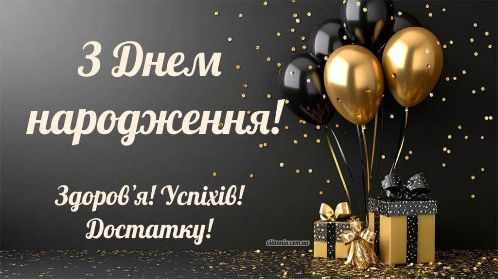 Листівка привітання з днем народження мужчині. Здоровʼя. Успіхів. Достатку