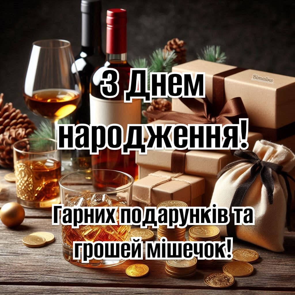 Листівка з днем народження чоловіку