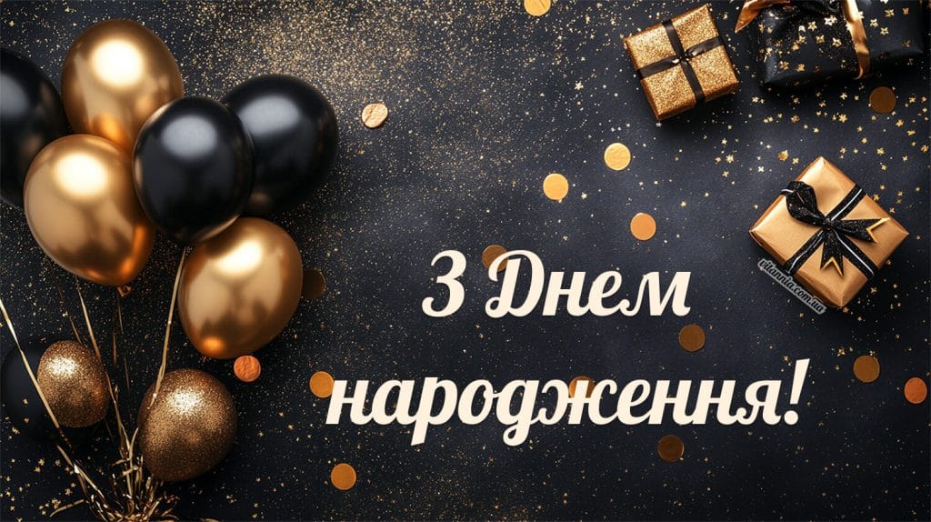 Листівка з днем народження для мужчини