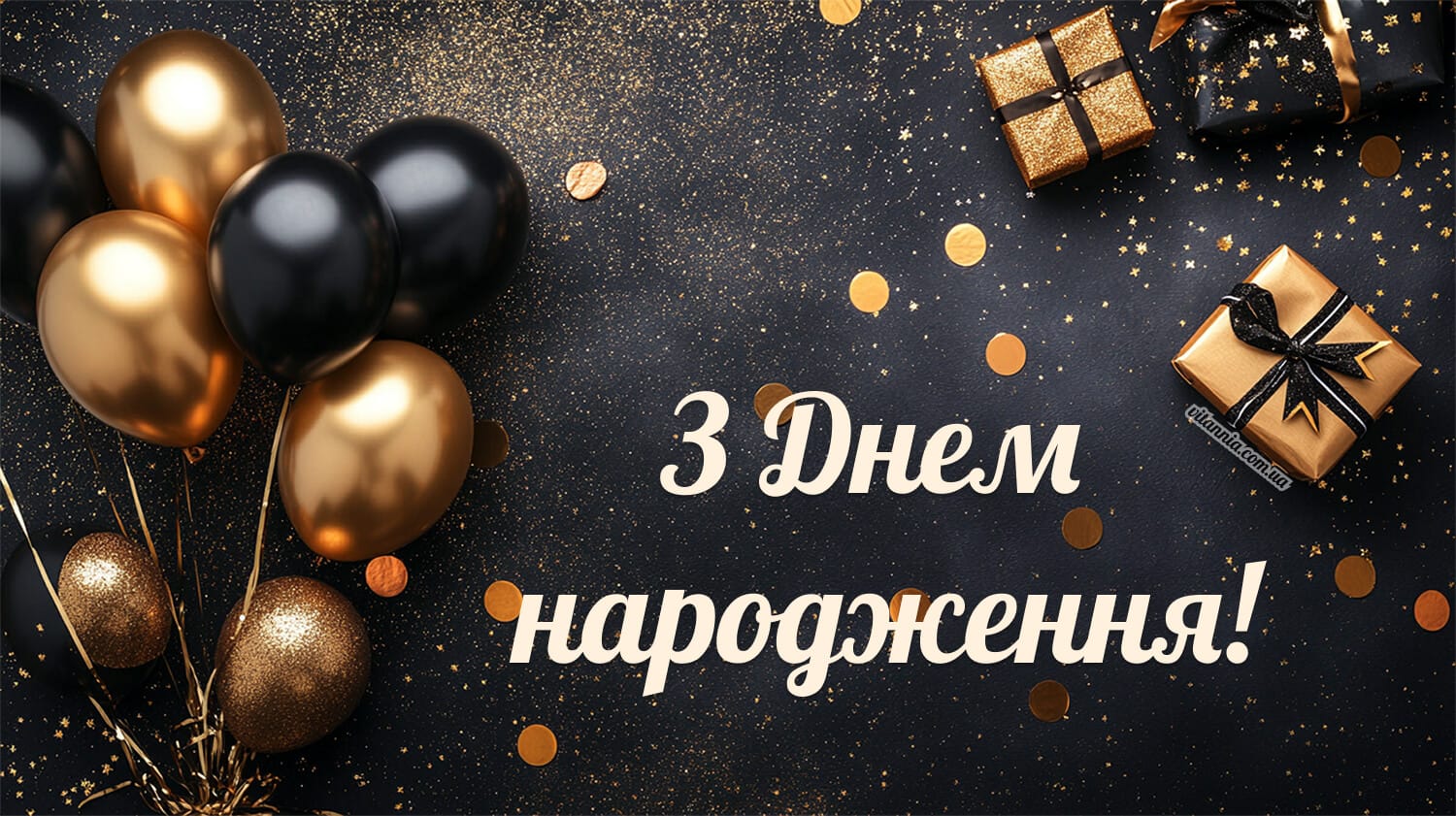 Листівка з днем народження для мужчини