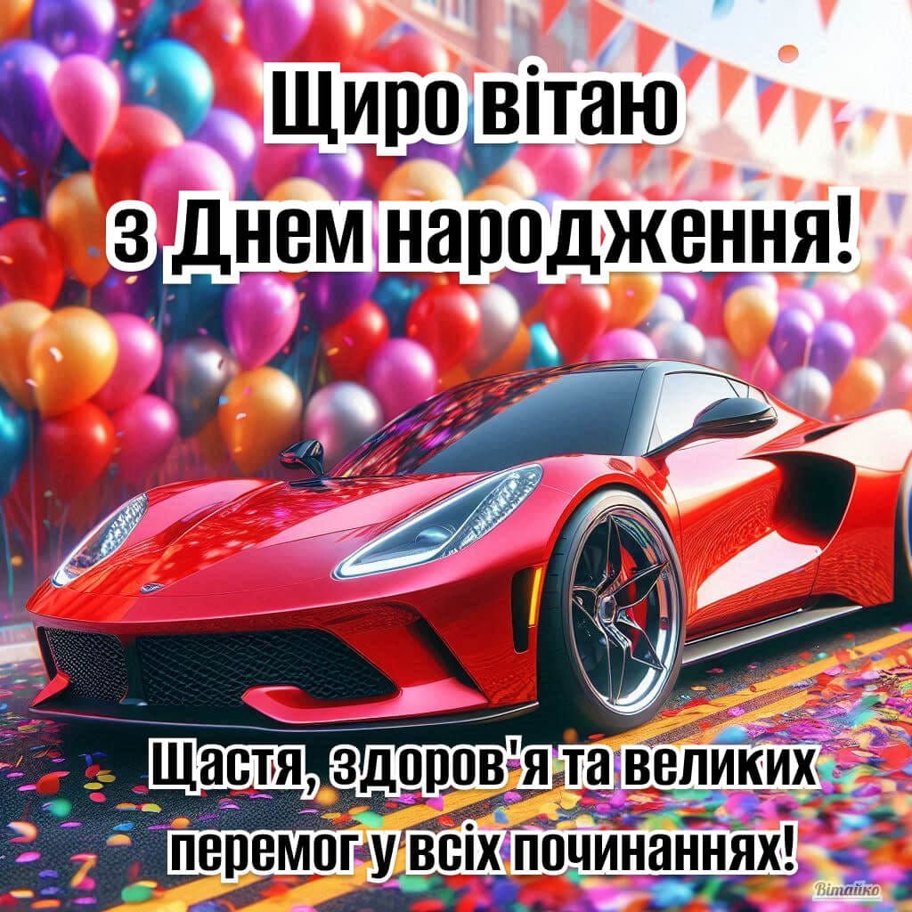 Нові привітання з днем народження мужчині. Щастя, здоров'я та великих перемог у всіх починаннях