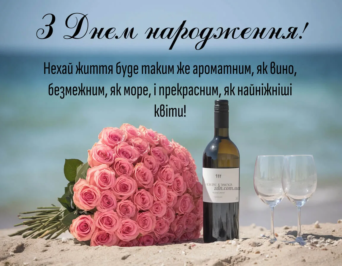 Особливе привітання з днем народження жінці, море та вино та зворушливі привітання
