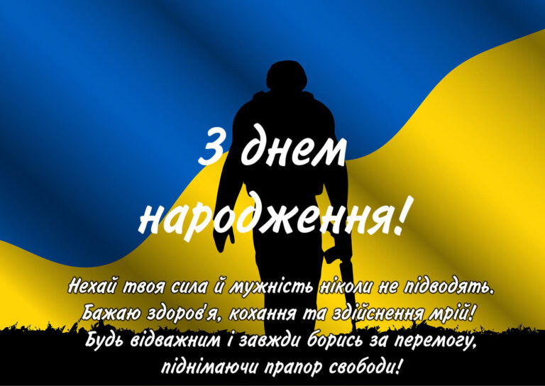 Патріотичне привітання для захисника: силует військового на фоні прапора України з побажаннями сили, мужності та любові.