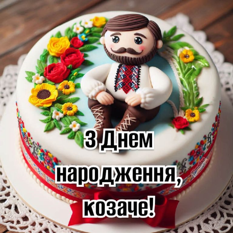 Патріотичне привітання з днем народження мужчині в українському стилі. З Днем народження, козаче