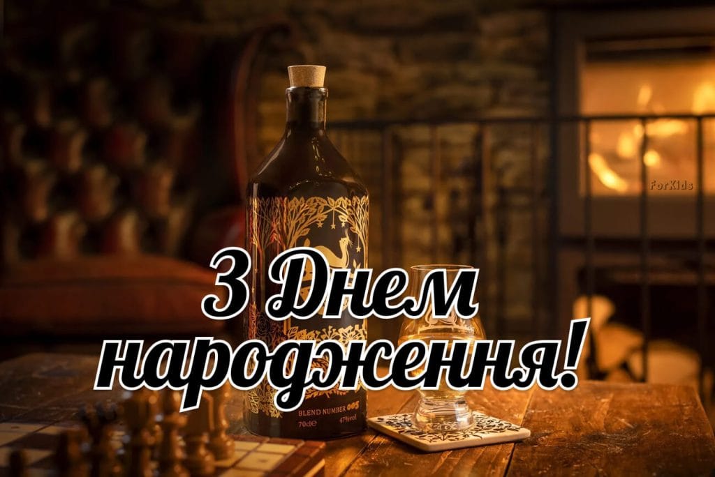 Поздоровлення з днем народження чоловіка