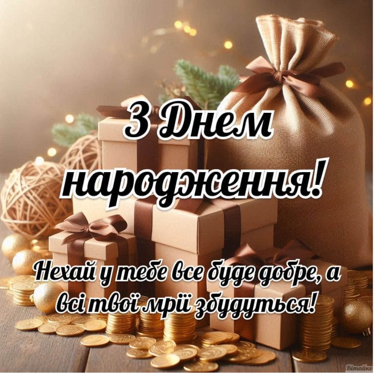 Поздоровлення з днем народження чоловіка