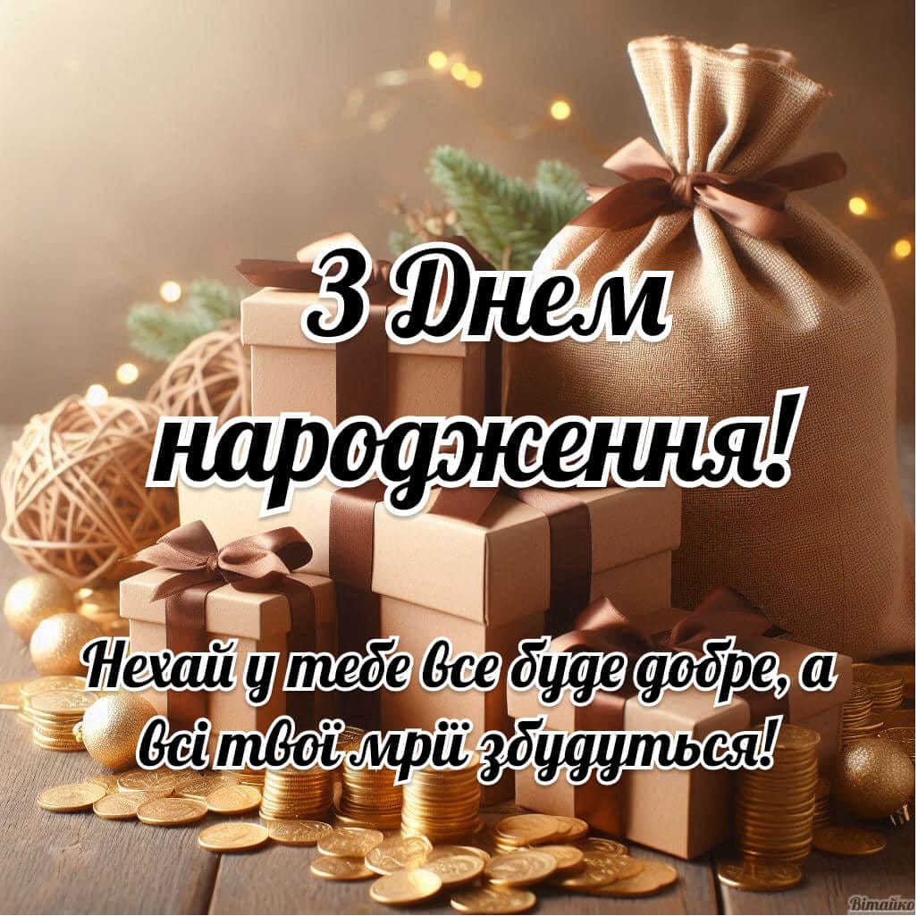 Поздоровлення з днем народження чоловіка