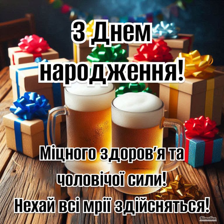 Прикольне привітання з днем народження для мужчині. Міцного здоровʼя та чоловічої сили! Нехай всі мрії здійсняться!