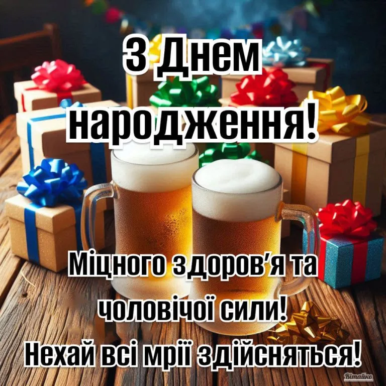 Прикольне привітання з днем народження для мужчині. Міцного здоровʼя та чоловічої сили! Нехай всі мрії здійсняться!
