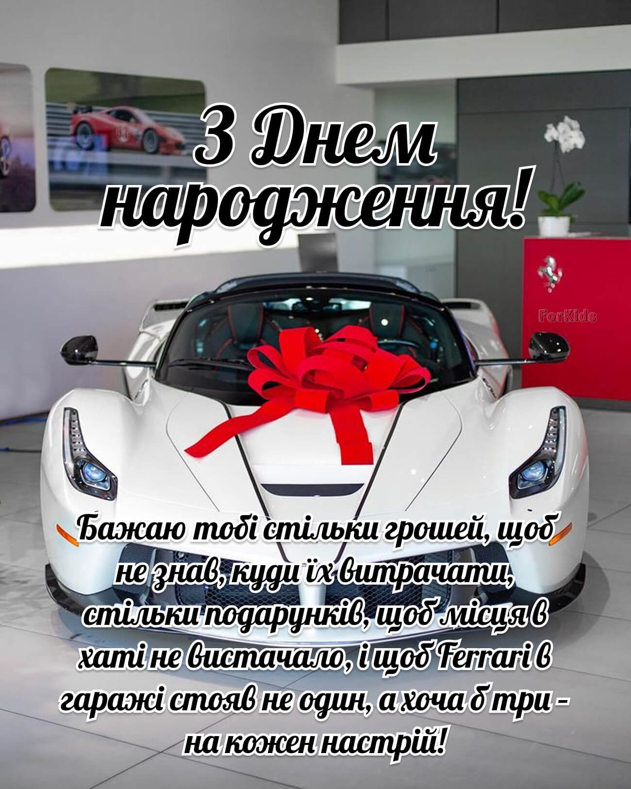 Прикольна листівка з Ferrari — З днем народження чоловіку
