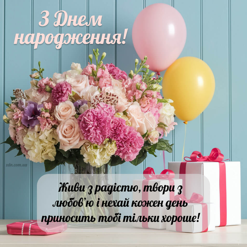 З днем народження жінці: квіти, кульки і подарунки