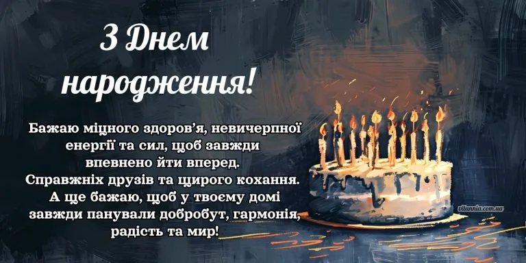 Привітання для чоловіків, з днем народження мужчині, Бажаю міцного здоров’я, невичерпної енергії та сил, щоб завжди йти вперед