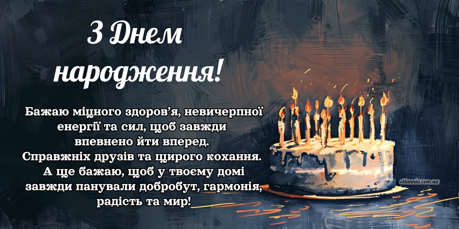 Привітання для чоловіків, з днем народження мужчині, Бажаю міцного здоров’я, невичерпної енергії та сил, щоб завжди йти вперед