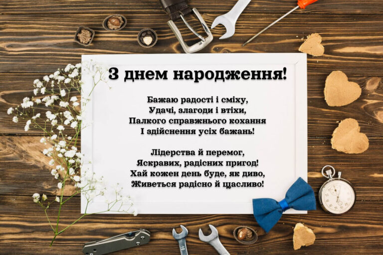 Привітання з днем народження чоловіку з віршем. Бажаю радості і сміху, Удачі, злагоди і втіхи, Палкого справжнього кохання І здійснення