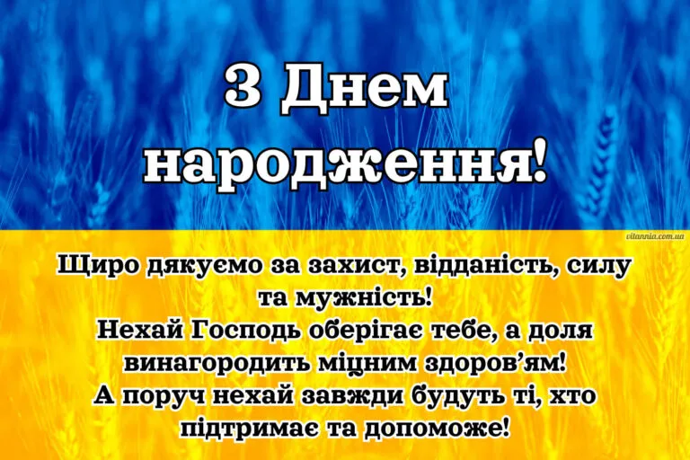 ПСиньо-жовта листівка з пшеничним полем та словами подяки за захист, відданість, силу та побажання здоров’я і підтримкиривітання з днем народження для війського, захиснику, побратиму, мужчнні