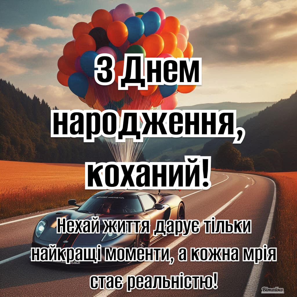 Привітання з днем народження коханому чоловіку. Нехай життя дарує тільки найкращі моменти, а кожна мрія стає реальністю