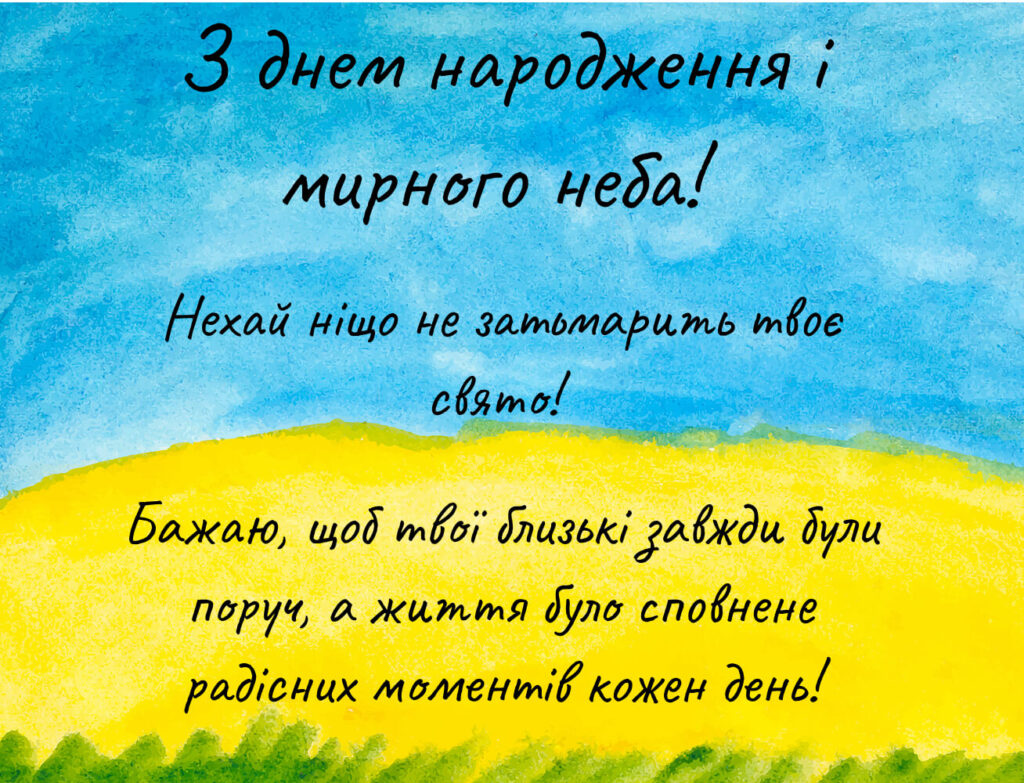 Акварельна листівка з жовтим полем і синім небом та побажанням мирного неба й радостіПривітання з днем народження мирного неба чоловіку