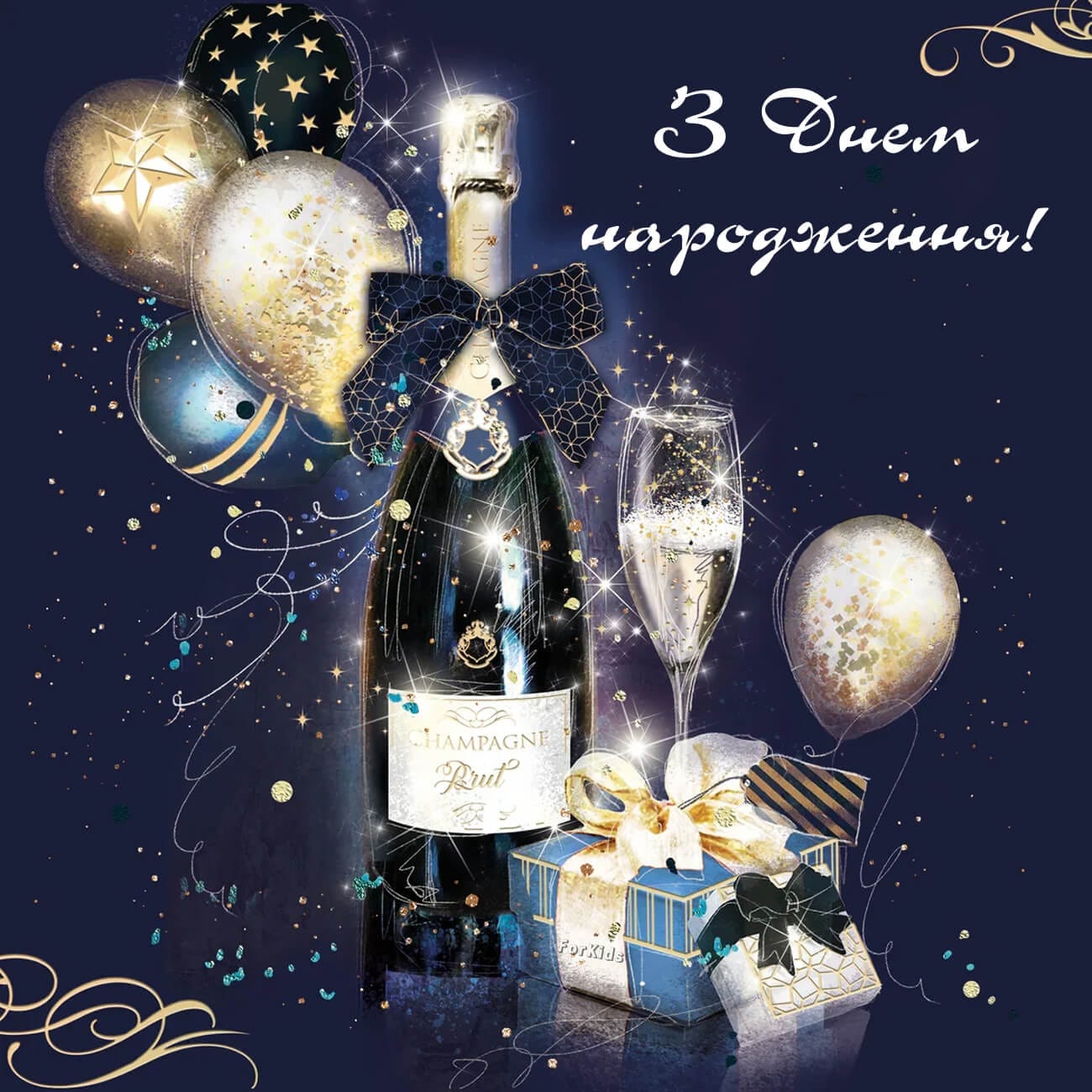 Святкова листівка з шампанським для чоловіка