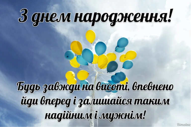 Жовті й блакитні повітряні кульки на фоні ясного неба — патріотичне привітання до Дня народження, що бажає залишатися на висоті й бути мужнім.