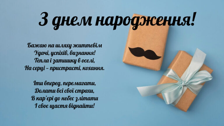 Вірш привітання з днем народження чоловіку. Бажаю на шляху життєвім Удачі, успіхів, визнання! Тепла і затишку в оселі, На серці — пристр