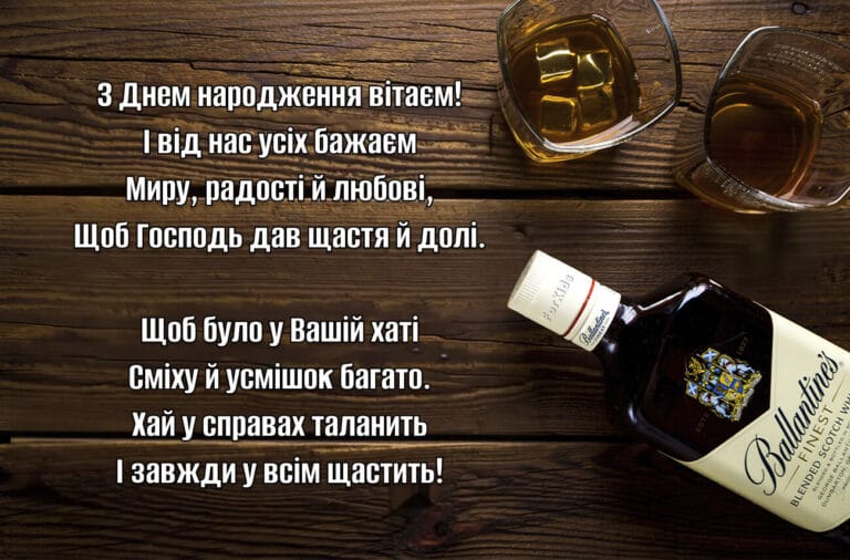 Вірш з днем народження чоловіку. З Днем народження вітаєм, І від нас усіх бажаєм Миру, радості й любові, Щоб Господь дав щастя й долі.