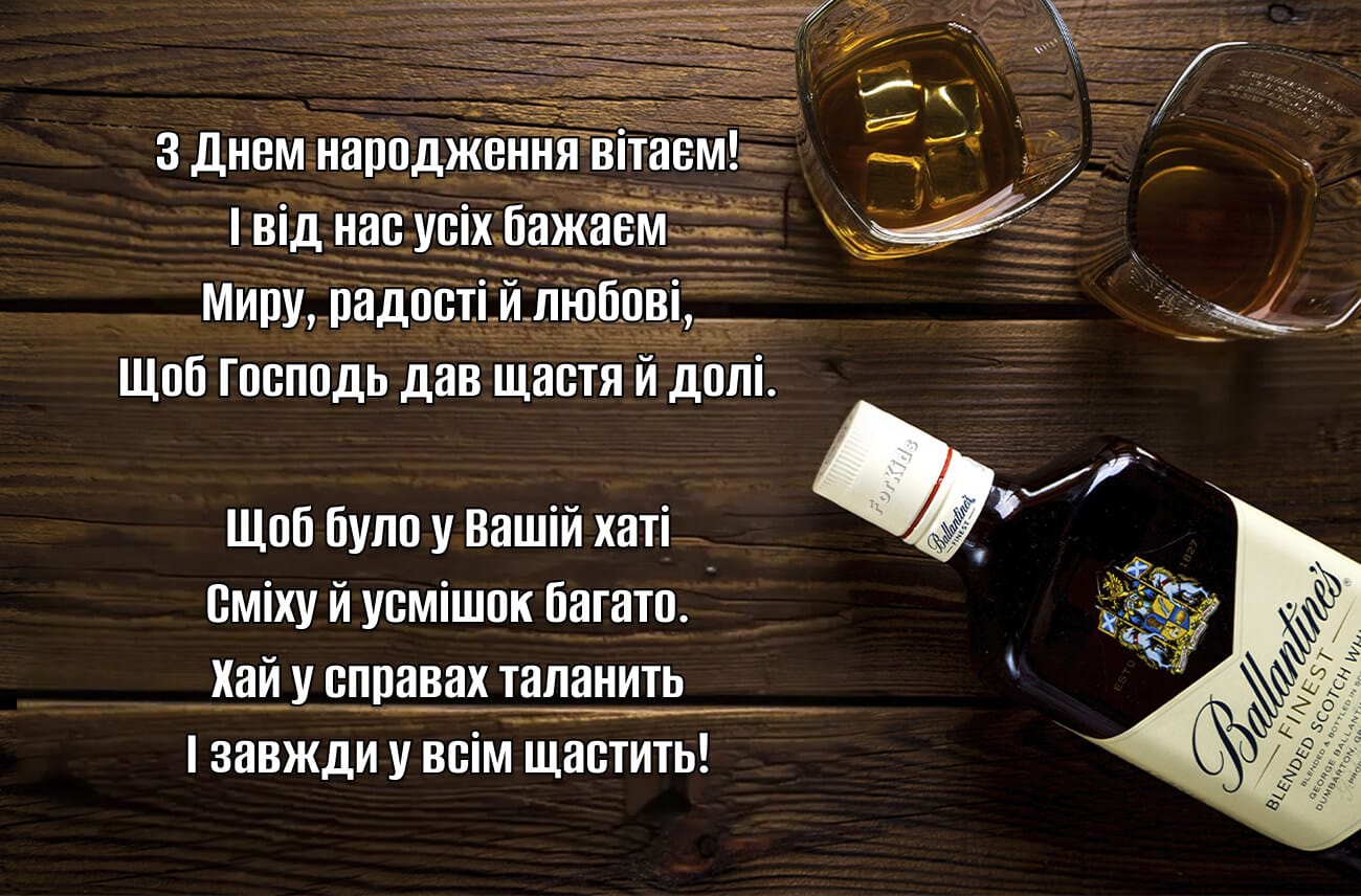 З днем народження чоловіку: віскі та келихи з теплими побажаннями