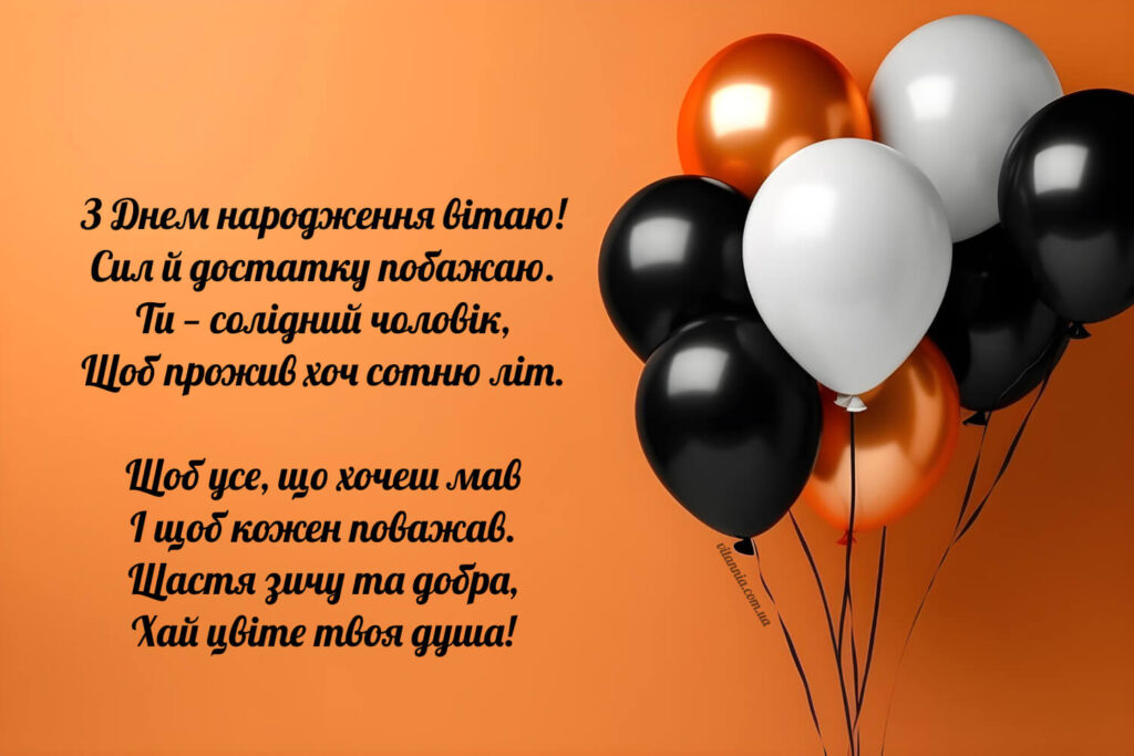 Вірш з днем народження мужчині