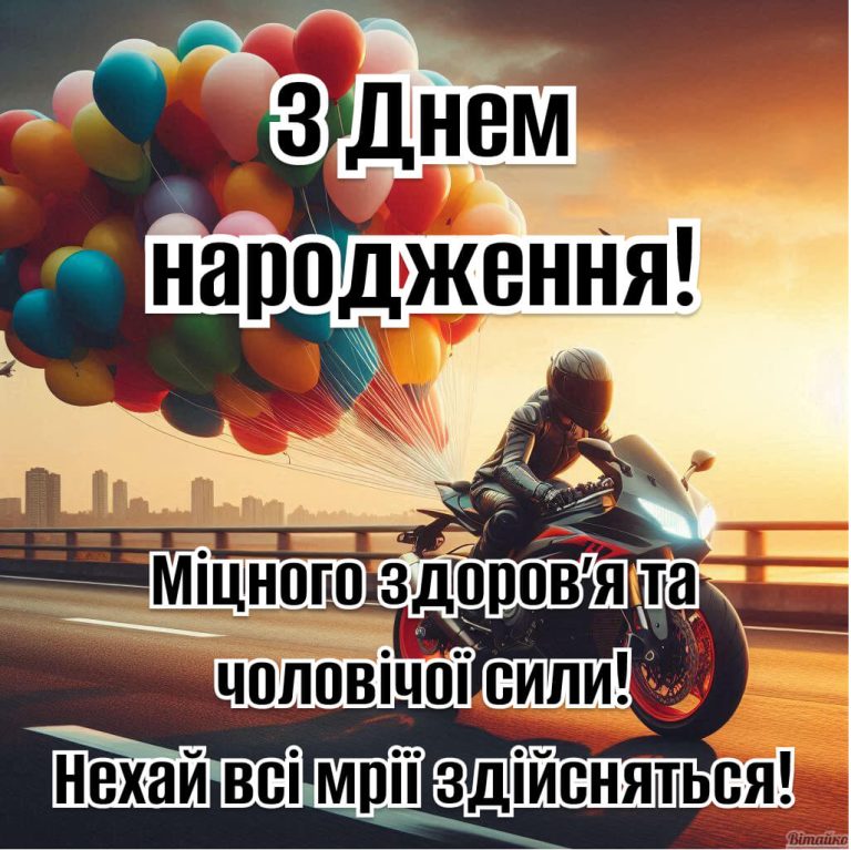 Вітання з днем народження чоловіку. Міцного здоровʼя та чоловічої сили! Нехай всі мрії здійсняться
