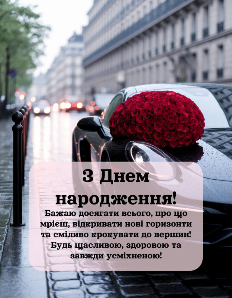 Вишукані привітання з днем народження жінці колезі.Бажаю досягати всього, про що мрієш, відкривати нові горизонти та сміливо крокувати