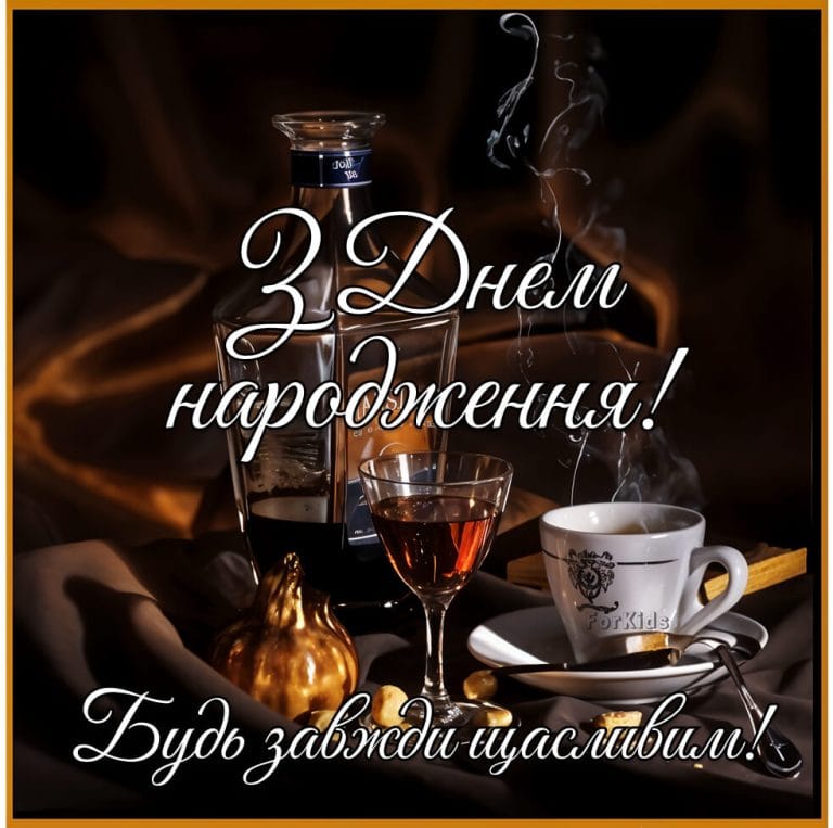 З днем народження чоловік