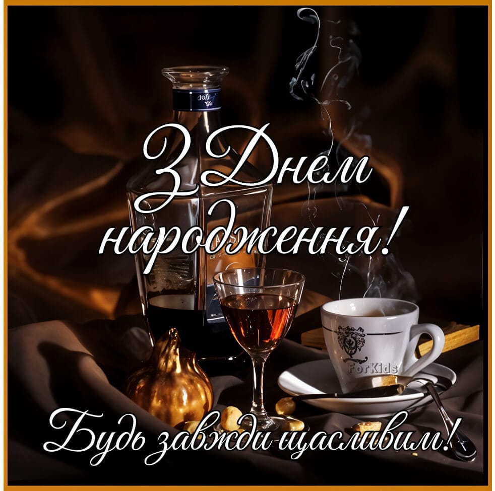 З днем народження чоловік