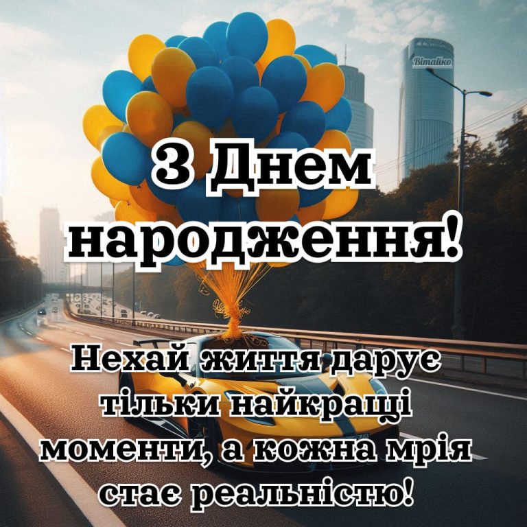 З днем народження чоловіку українською. Нехай життя дарує тільки найкращі моменти, а кожна мрія стає реальністю.