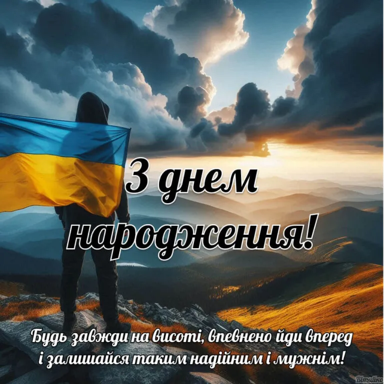 З днем народження чоловіку. Будь завжди на висоті, впевнено йди вперед і залишайся таким надійним і мужнім