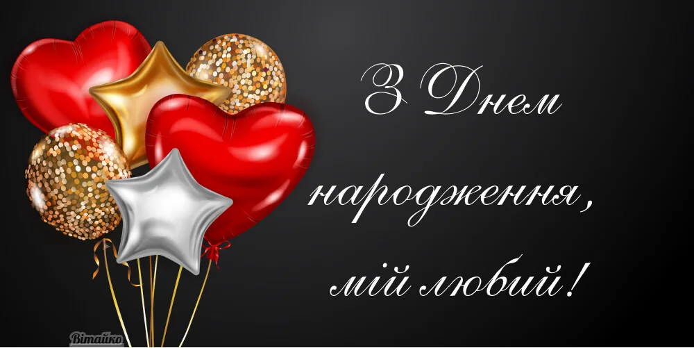 З днем народження коханому чоловіку