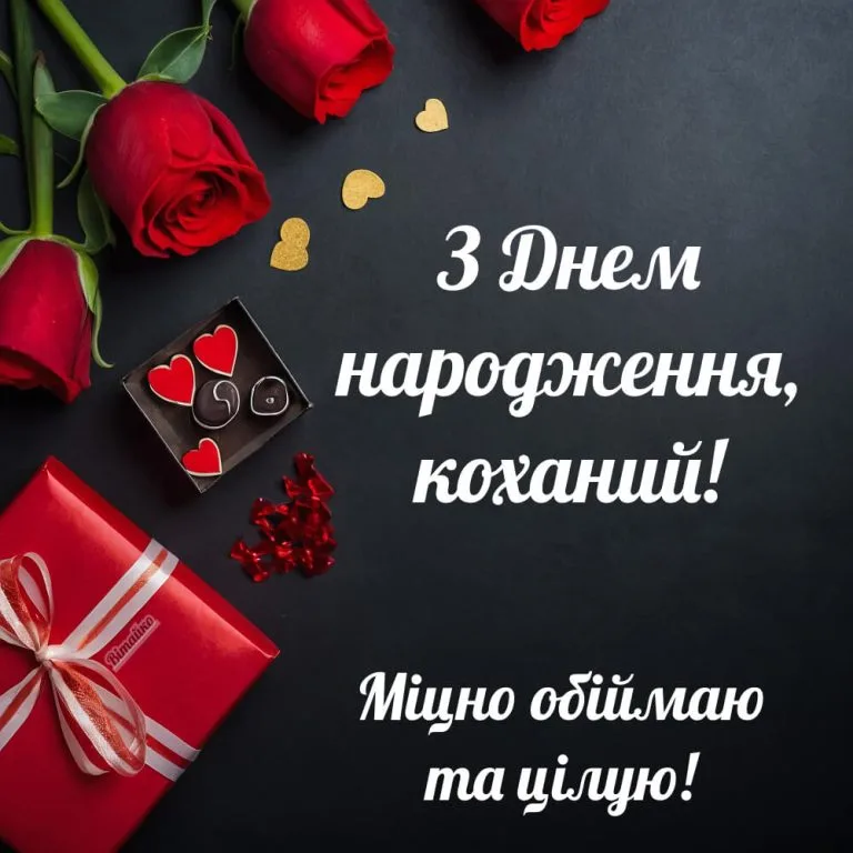 З днем народження коханий