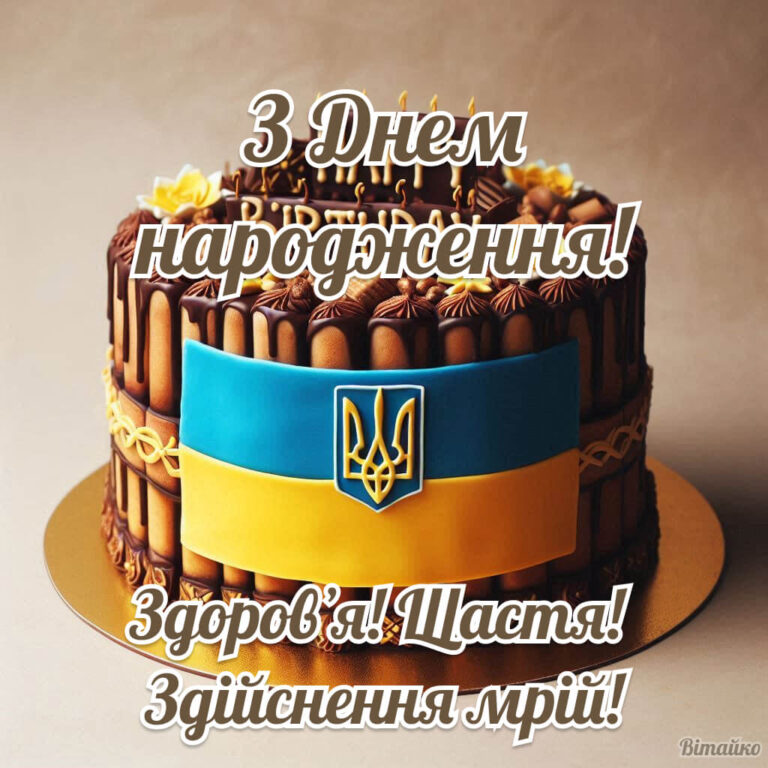 Патріотичний шоколадний торт із синьо‑жовтою стрічкою та тризубом, побажання здоров'я, щастя та здійснення мрійЗ днем народження мужчині українською. Здоровʼя. Щастя. Здійснення мрій