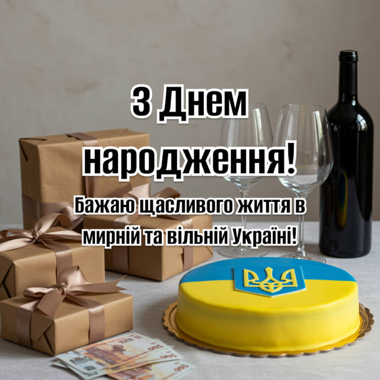 Жовто-синій торт з тризубом, подарунки, бокали та пляшка вина символізують святкування і побажання щасливого життя у мирній та вільній УкраїніЗ Днем народження мужчині. Бажаю щасливого життя в мирній та вільній Україні