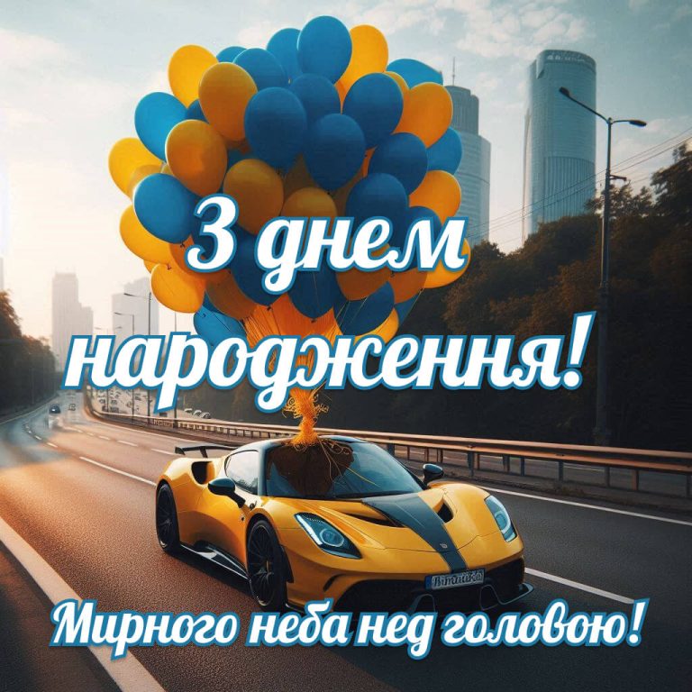 З днем народження мирного неба мужчині. Мирного неба нед головою