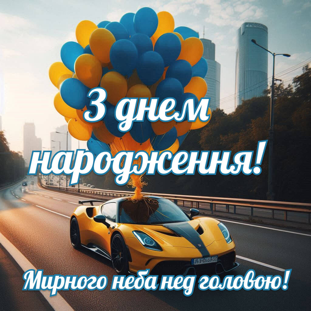 З днем народження мирного неба мужчині. Мирного неба нед головою
