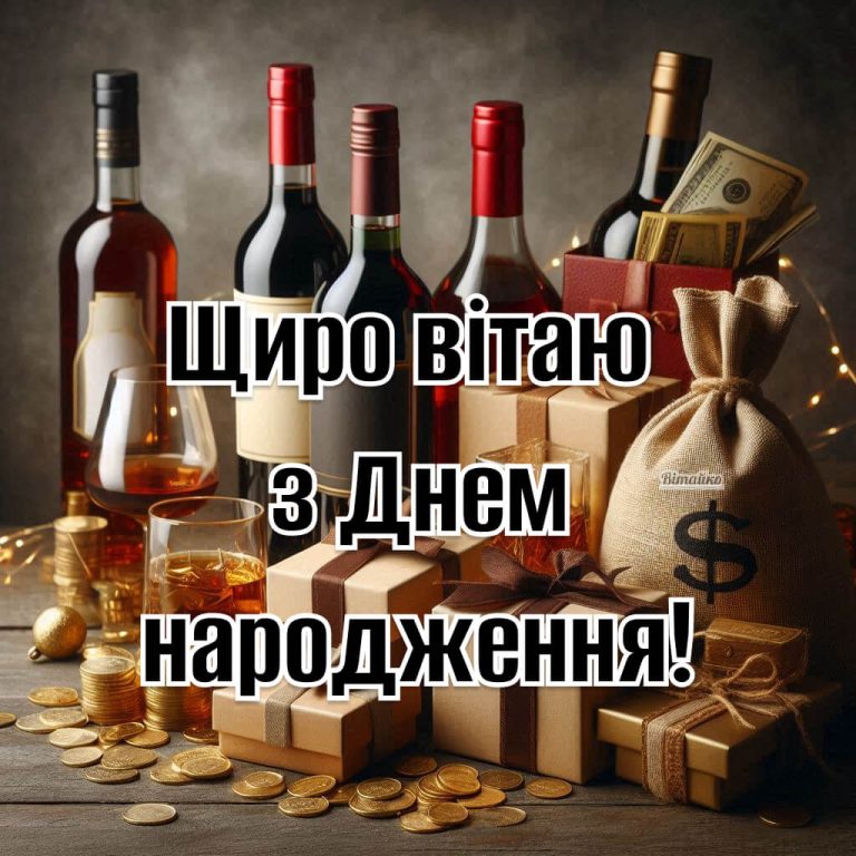 З днем народженням мужчині. Щиро вітаю з Днем народження
